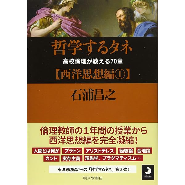 哲学するタネ【東洋思想編】—高校倫理が教える70章 | 石浦昌之 |本